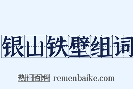 银山铁壁组词是什么意思的图片